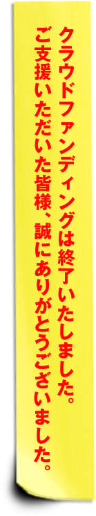 众筹已结束。衷心感谢各位的支持。