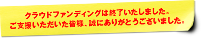 众筹已结束。衷心感谢各位的支持。