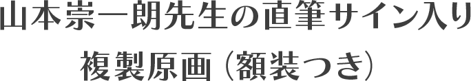 山本崇一朗老师亲笔签名复制原画（附装裱）