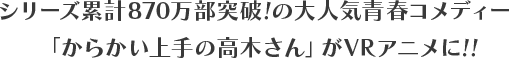 系列累计销量突破870万册！超人气青春喜剧《擅长捉弄的高木同学》改编为VR动画！