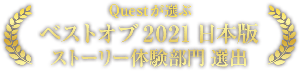 入选Quest评选的Best of 2021日本版剧情体验部门