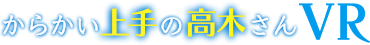 《擅长捉弄的高木同学VR》