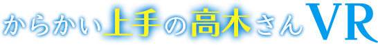 《擅长捉弄的高木同学VR》