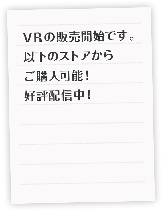 VR已开始发售。可从以下商店购买！好评上线中！